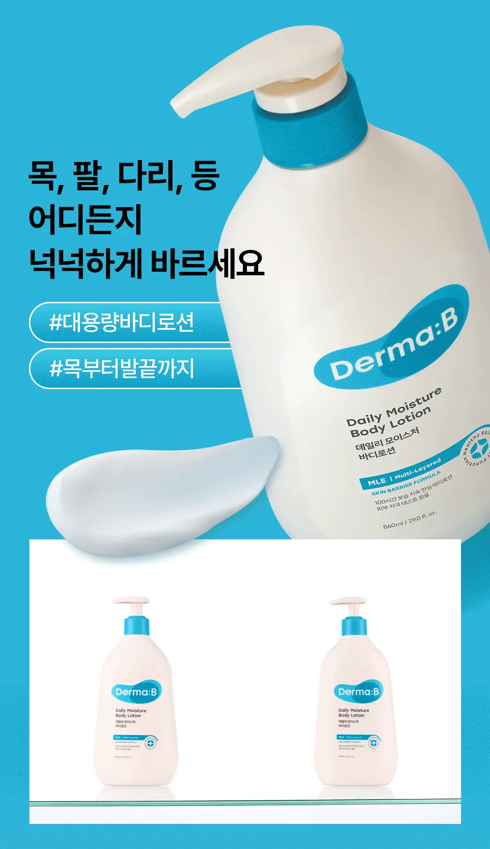 [단독/대용량] 더마비 데일리 모이스처 바디로션 860ml 상세페이지 5